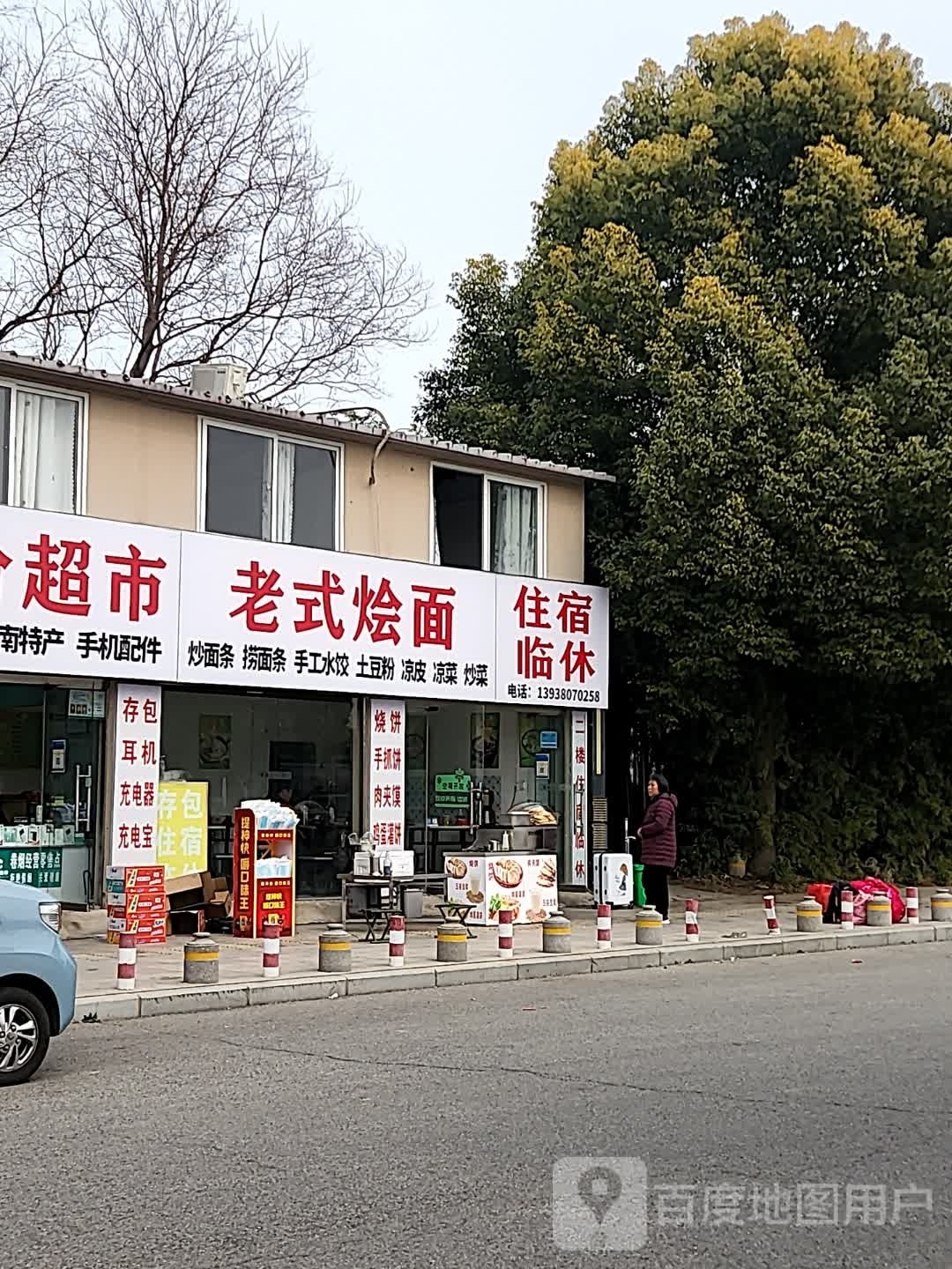 老五烩面馆