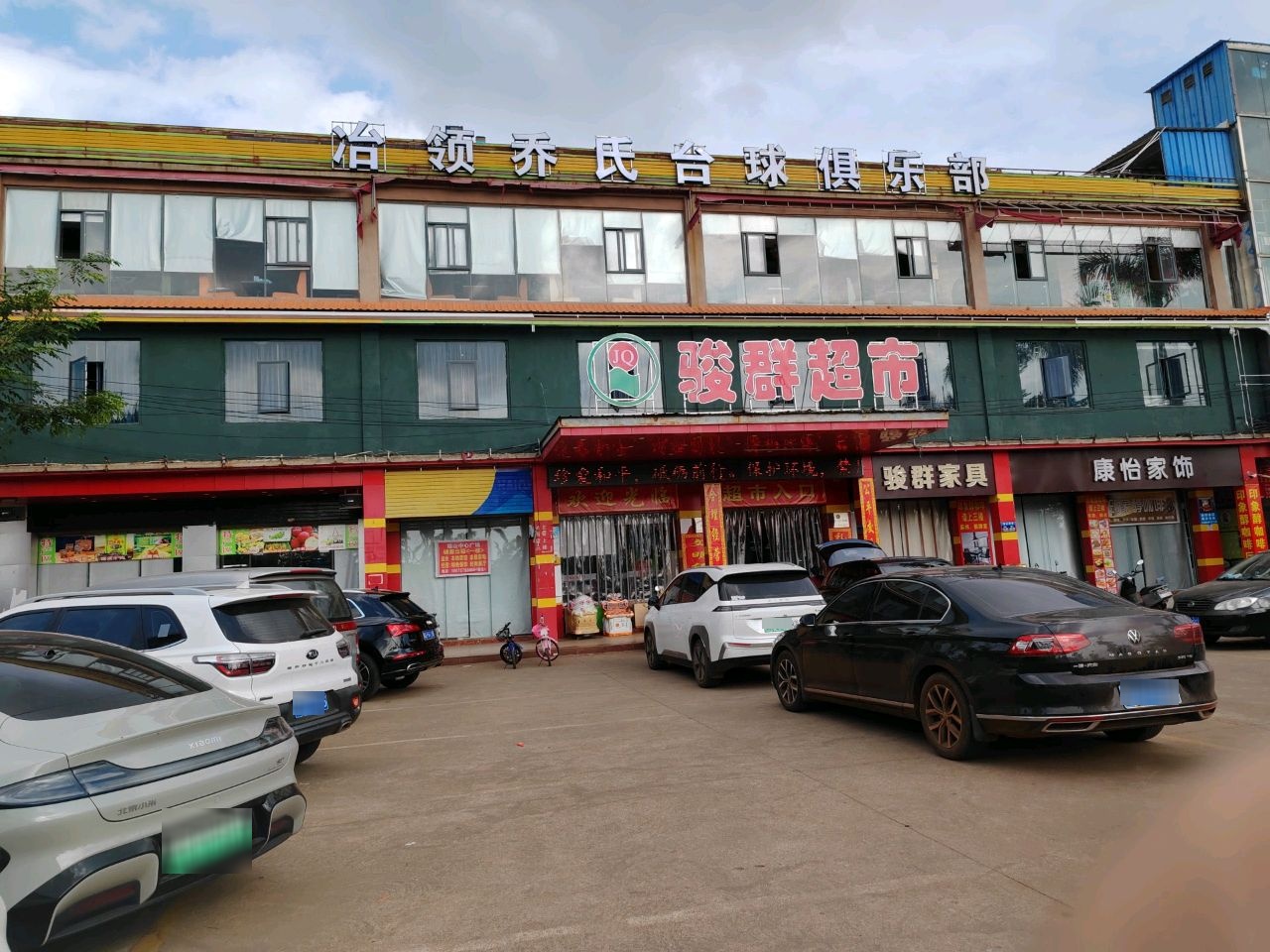 冶领乔氏台球俱乐部