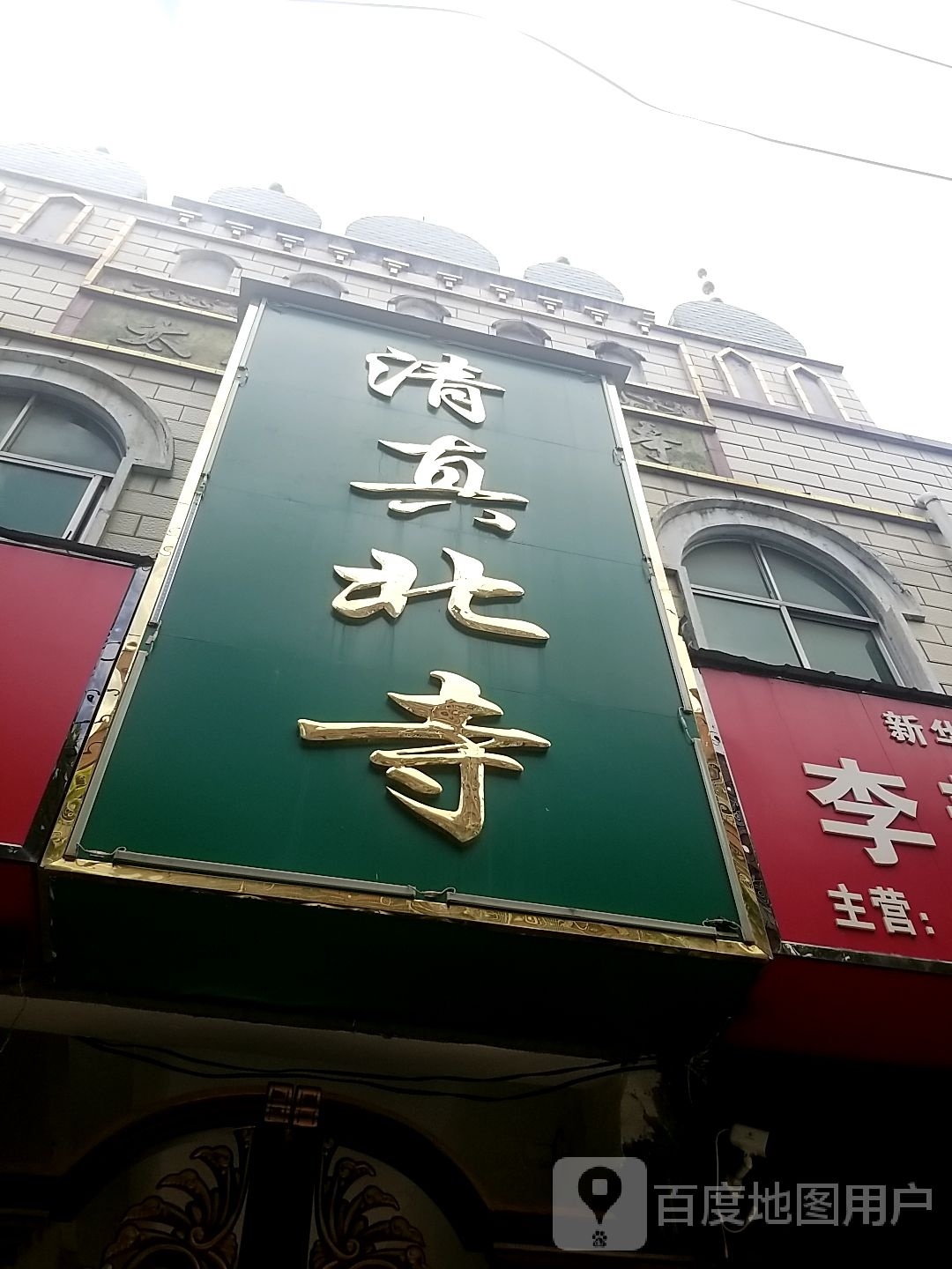 清真北寺