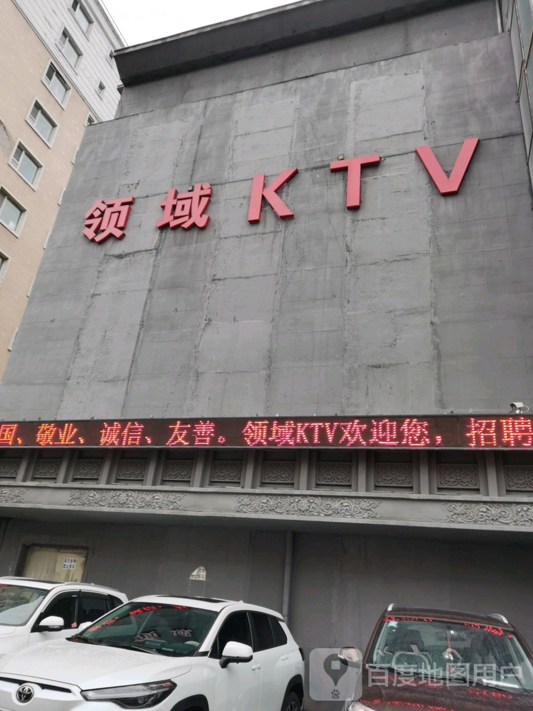 领域店KTV