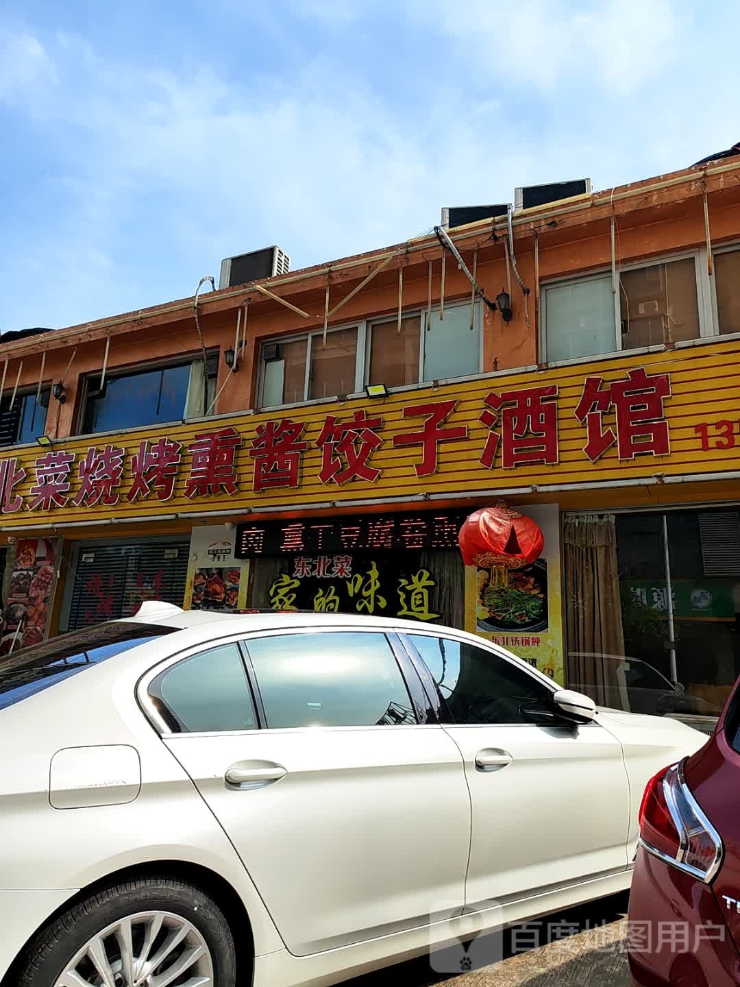 娟姐东北菜烧烤熏酱饺子酒馆