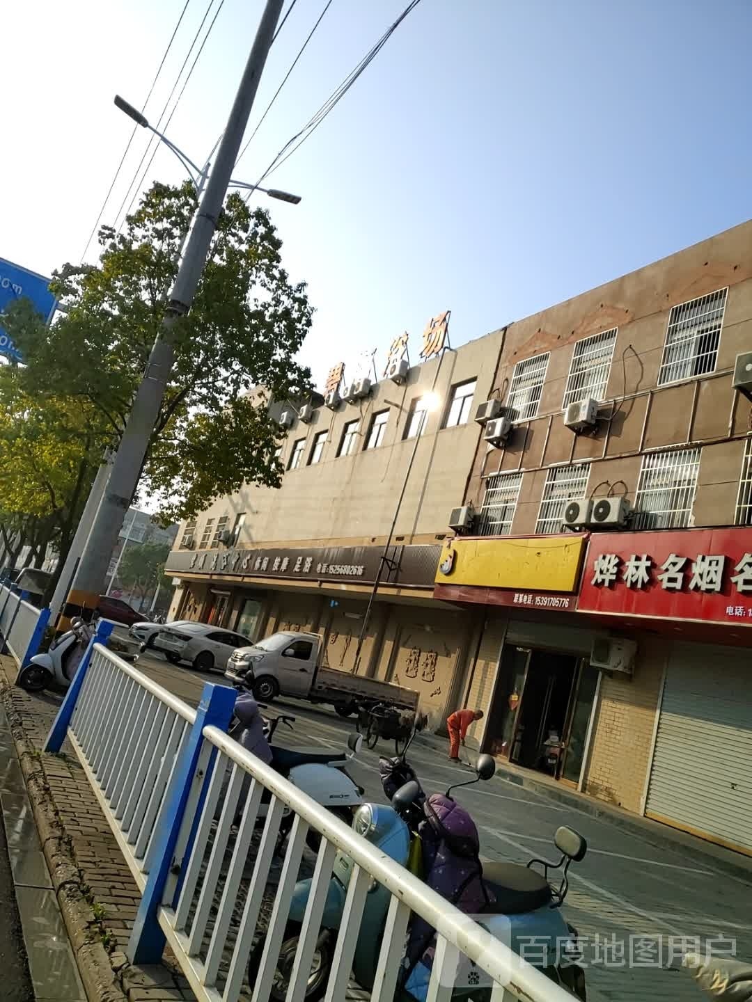 碧顺闲洗浴中心