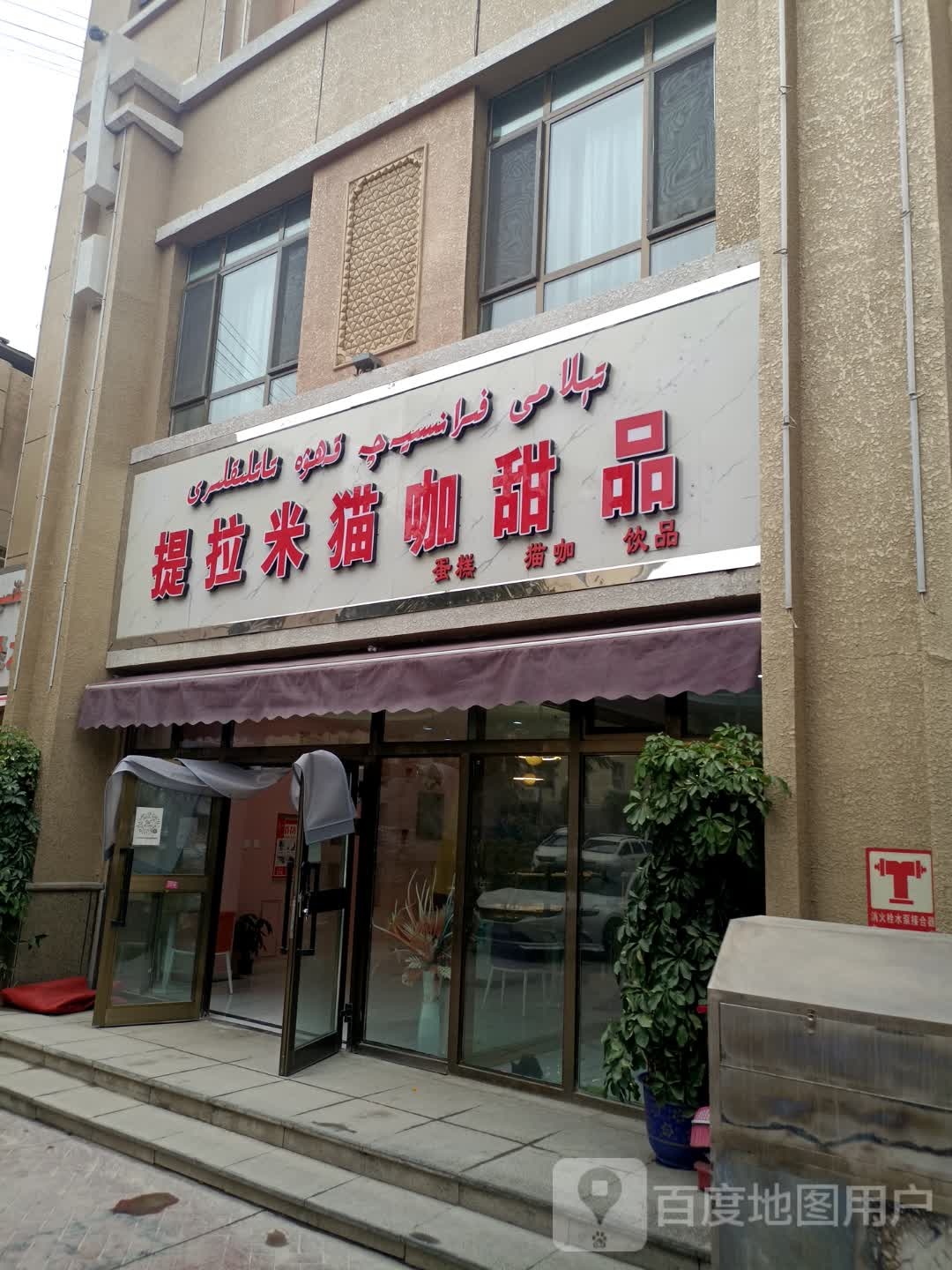 提拉米猫咖甜品