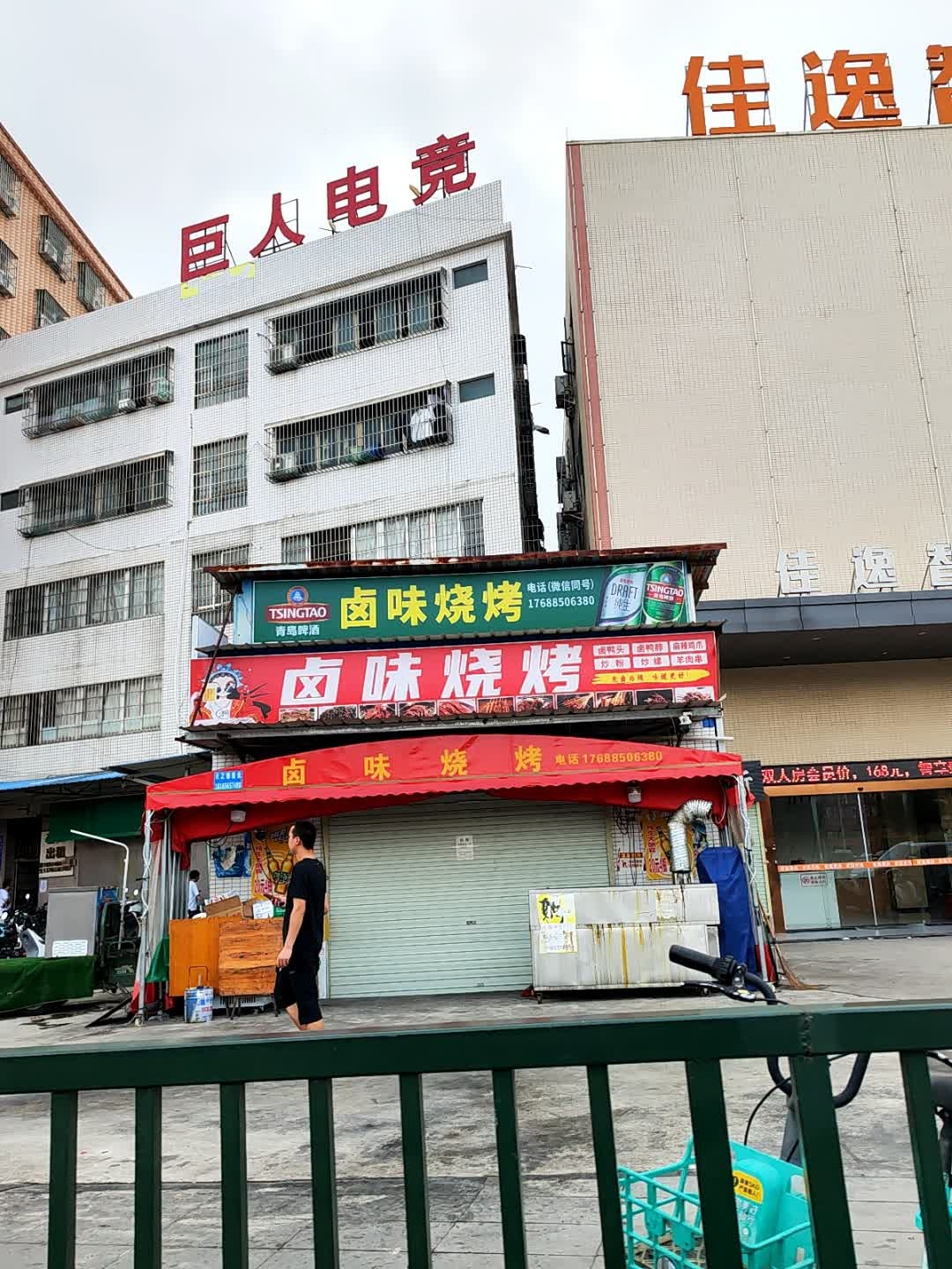 卤味烧烤