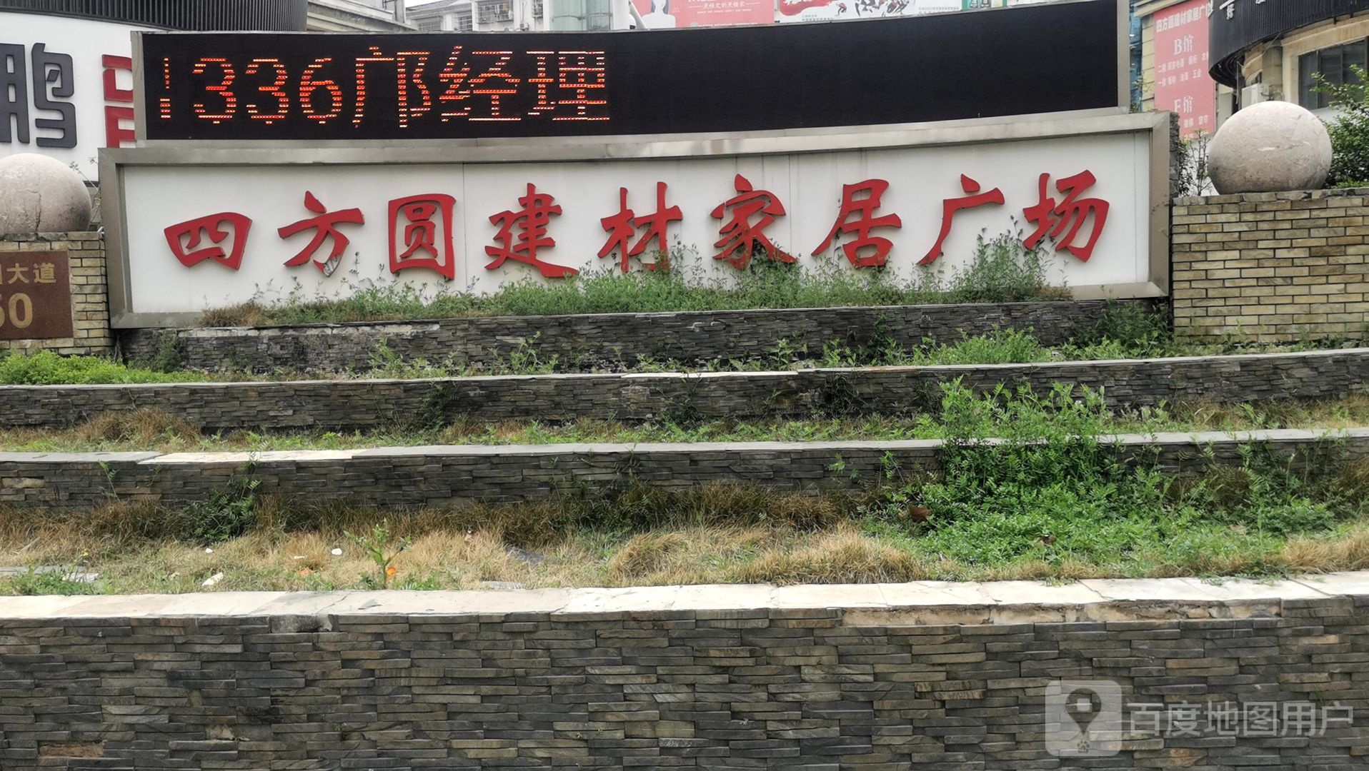 四方圆建材家居广场-A馆