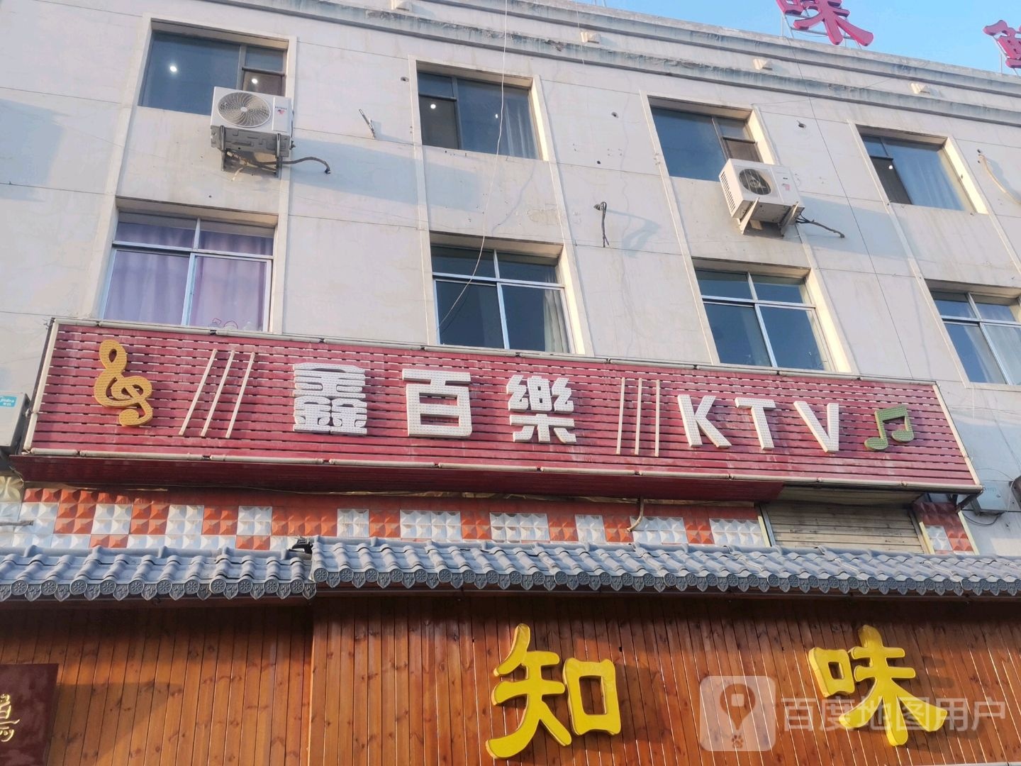 鑫白了KTV