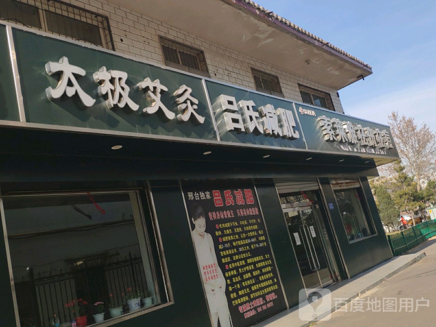 吕氏减肥(养生馆)