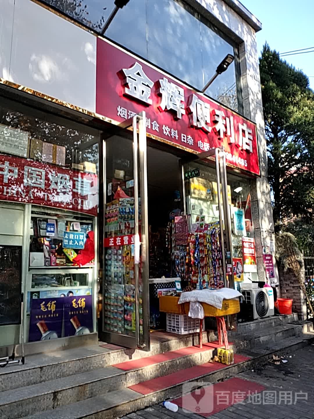 金辉便利店