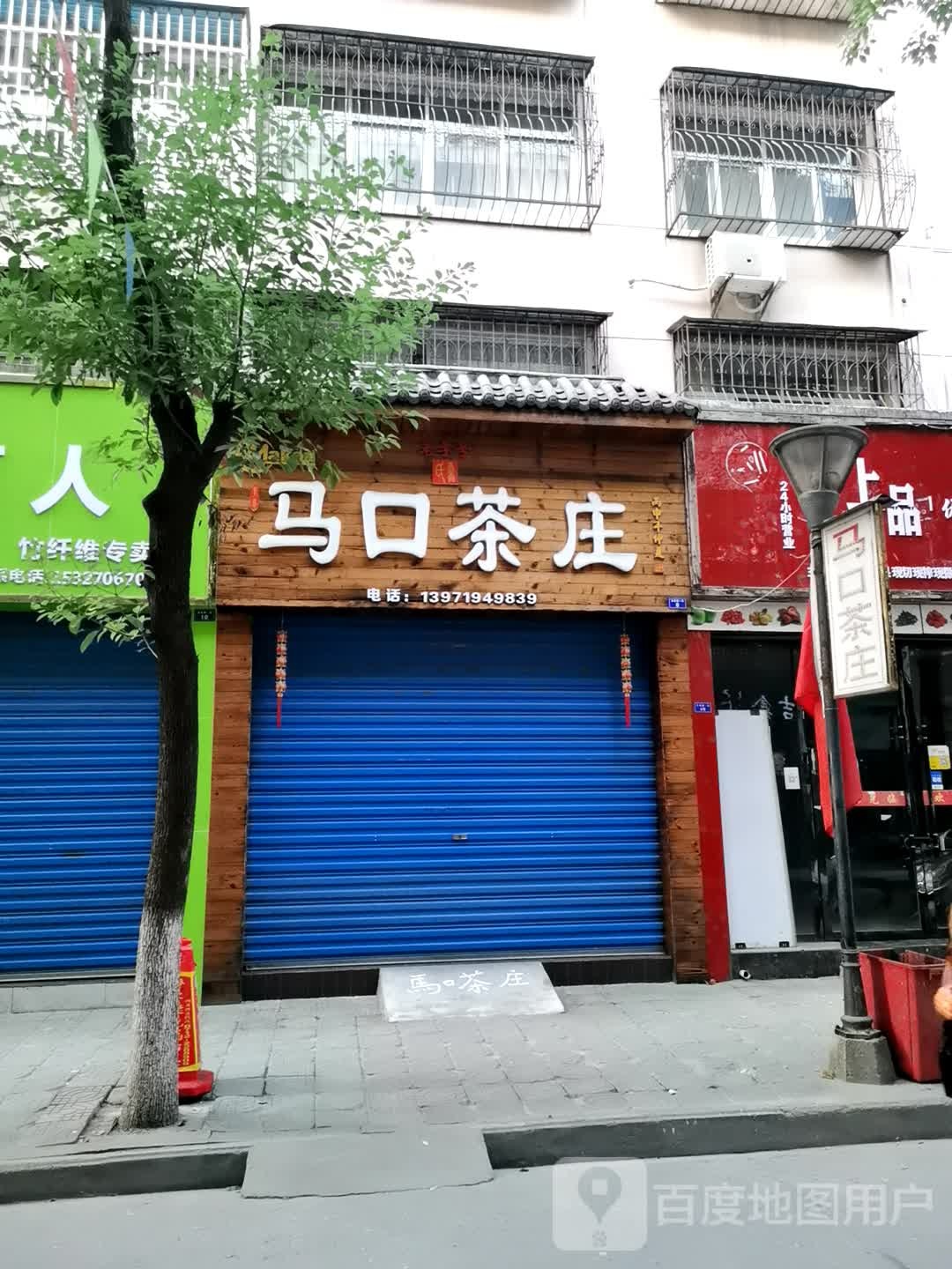 马口茶庄
