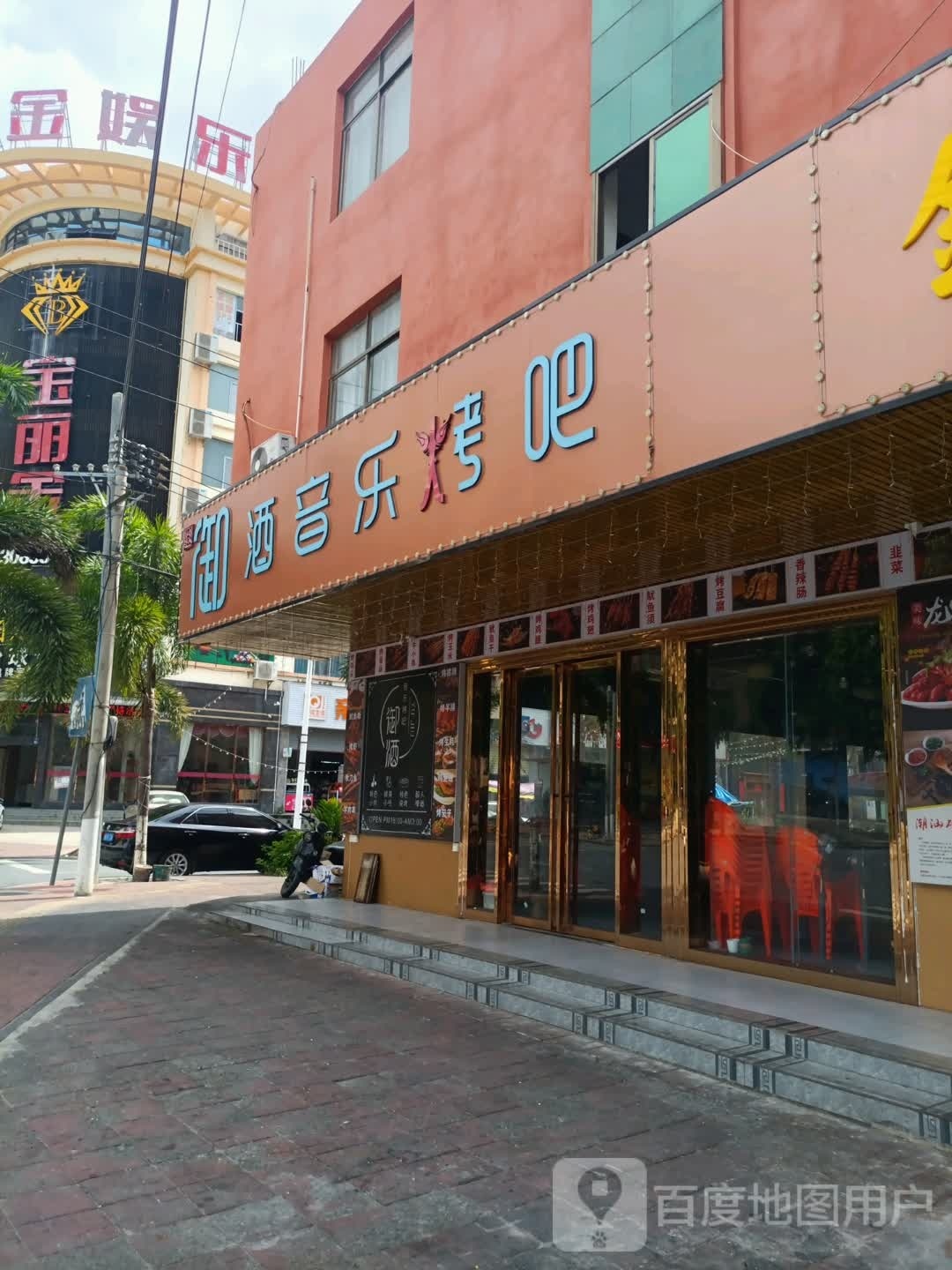 御酒音乐烤吧
