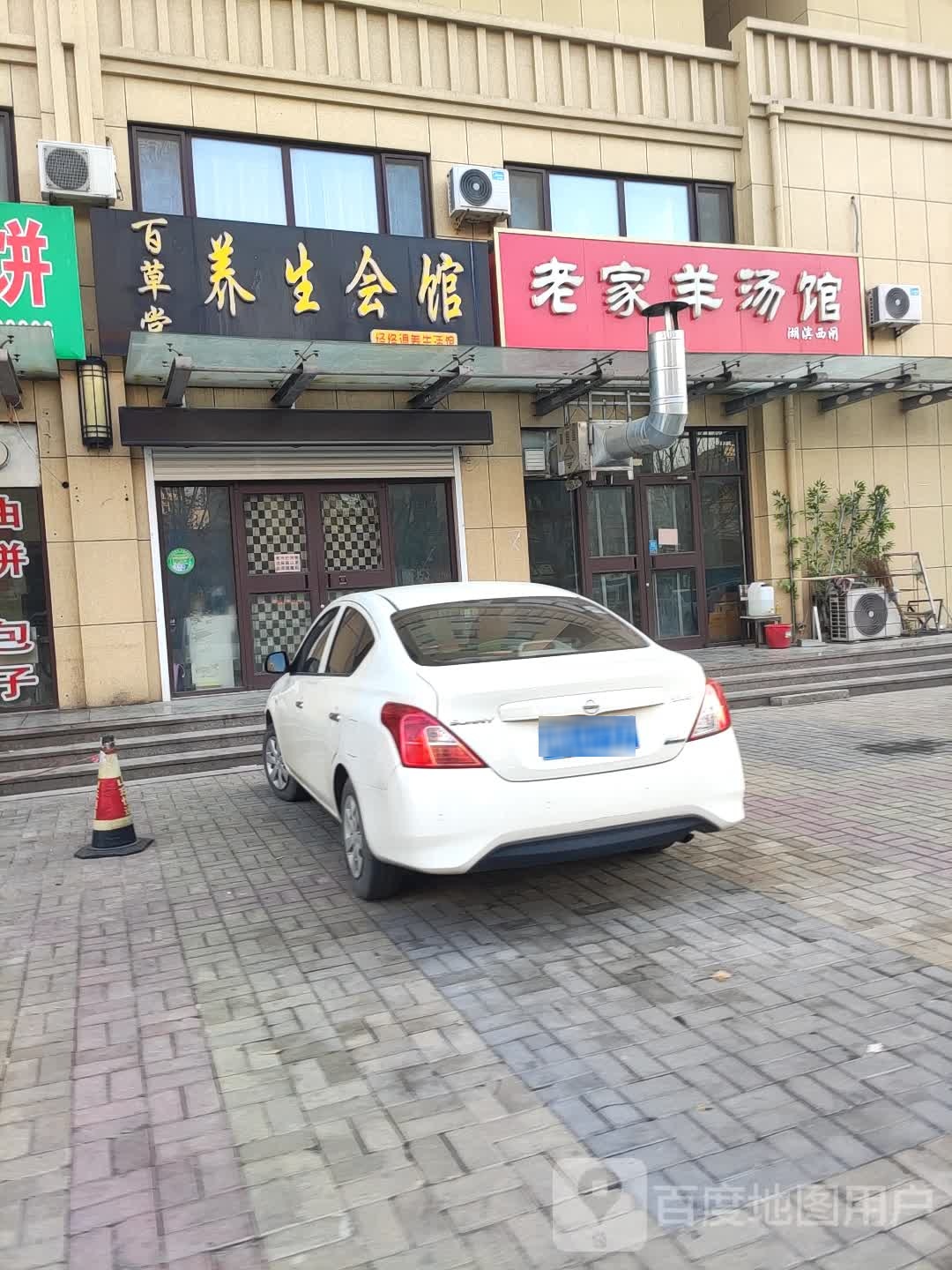 百草堂养生会所