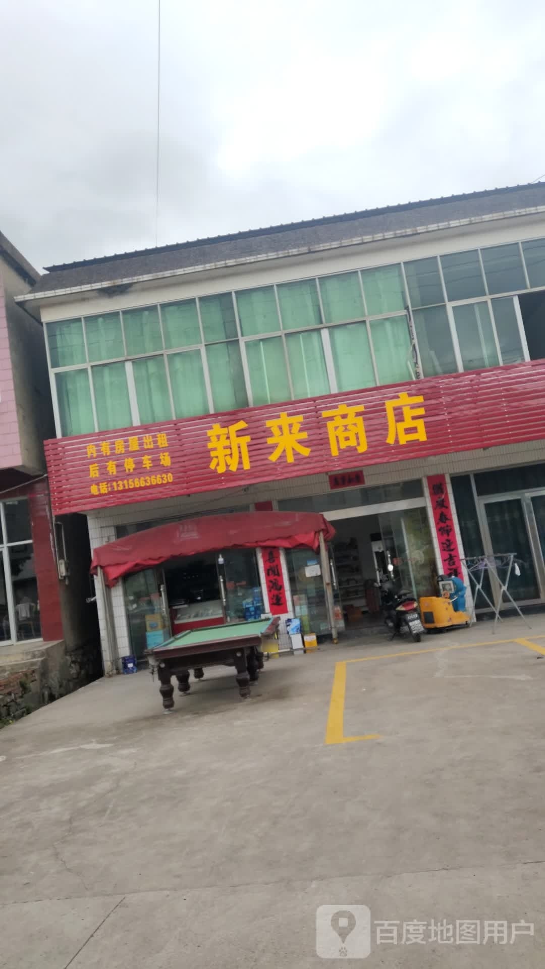 新来商店