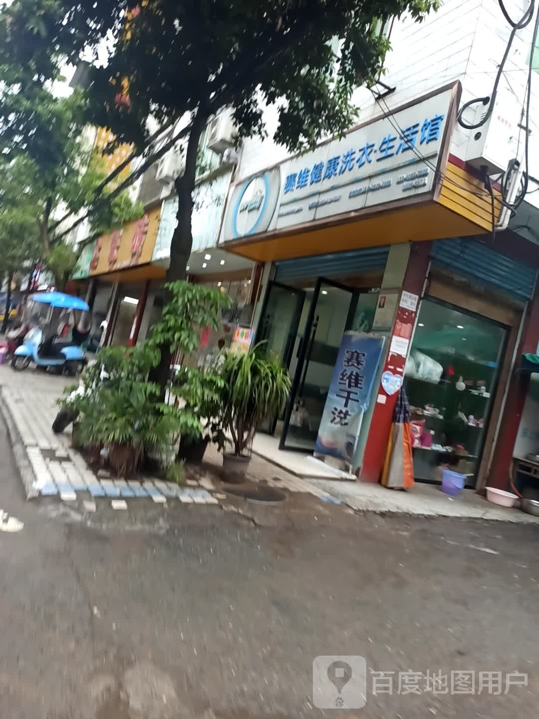 赛维健康洗衣生活馆(新宁街店)