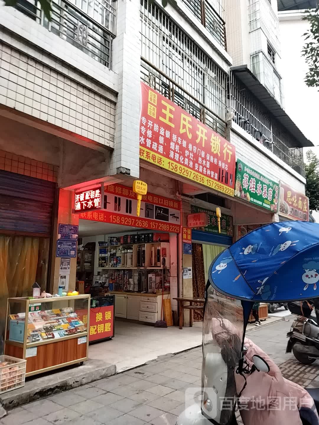 王氏开锁中心