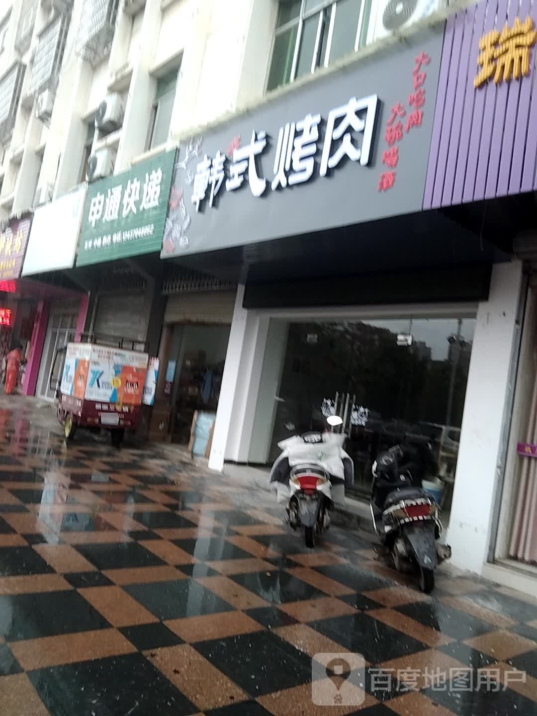 韩式烤肉