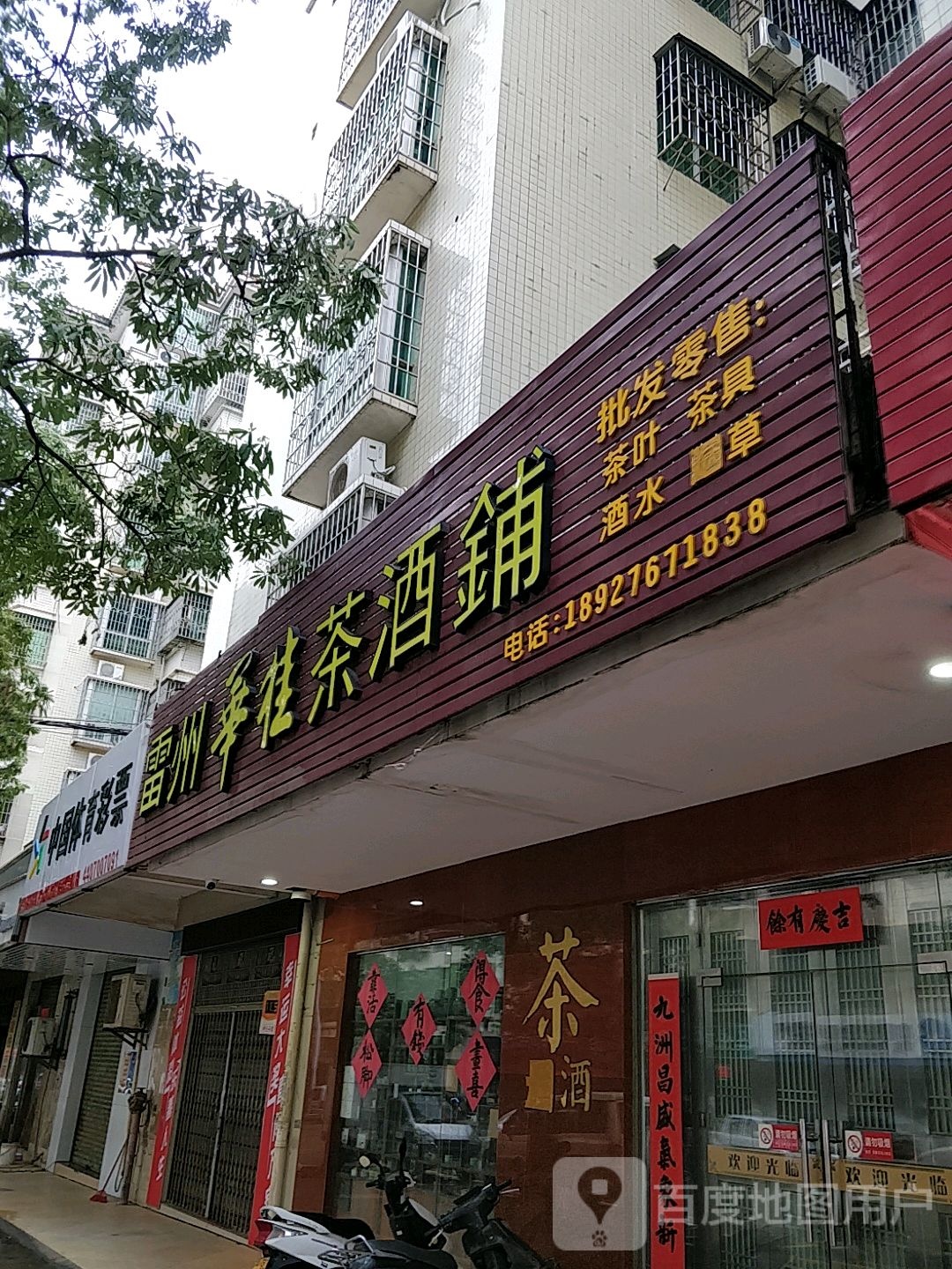 雷州华桂茶酒铺