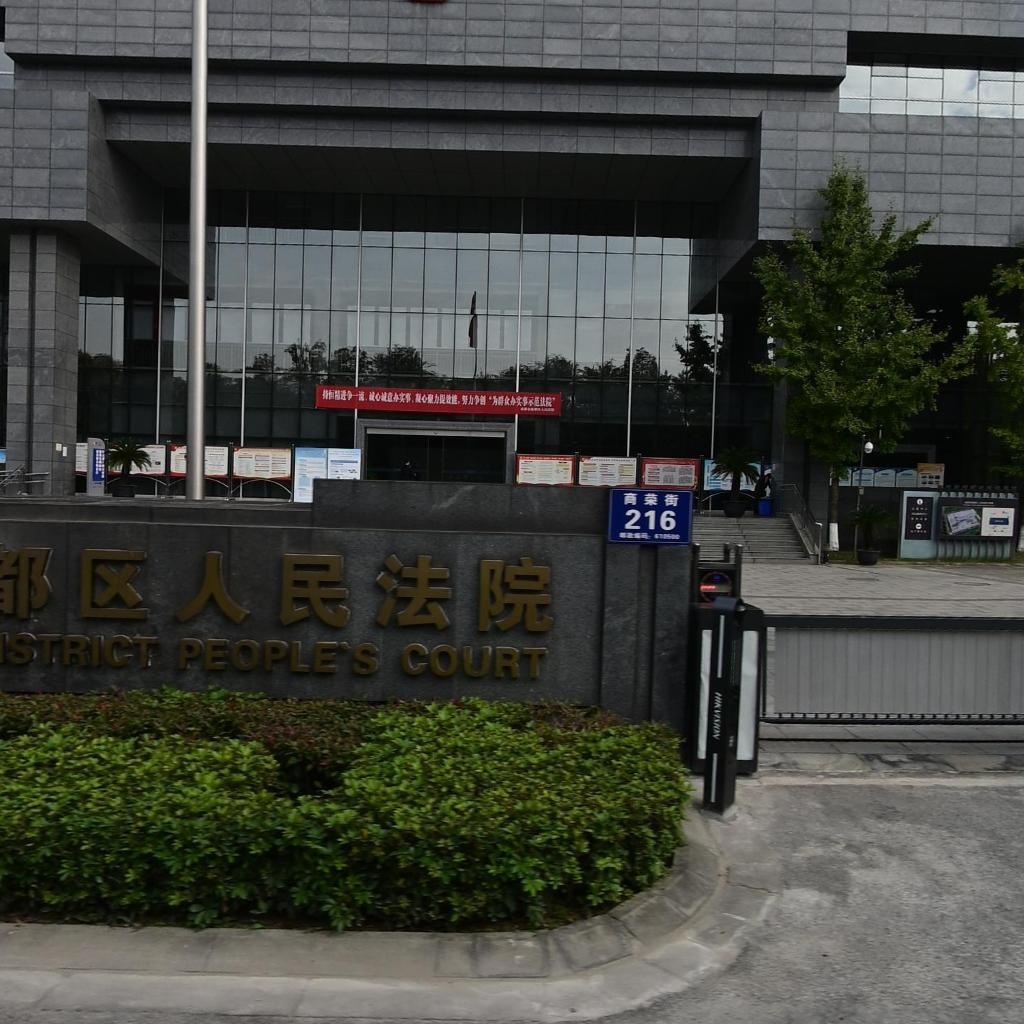 成都市新都区人民法院
