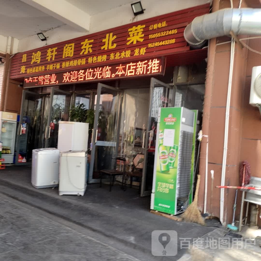 阁轩鸿谒魍蛾海昌东北菜