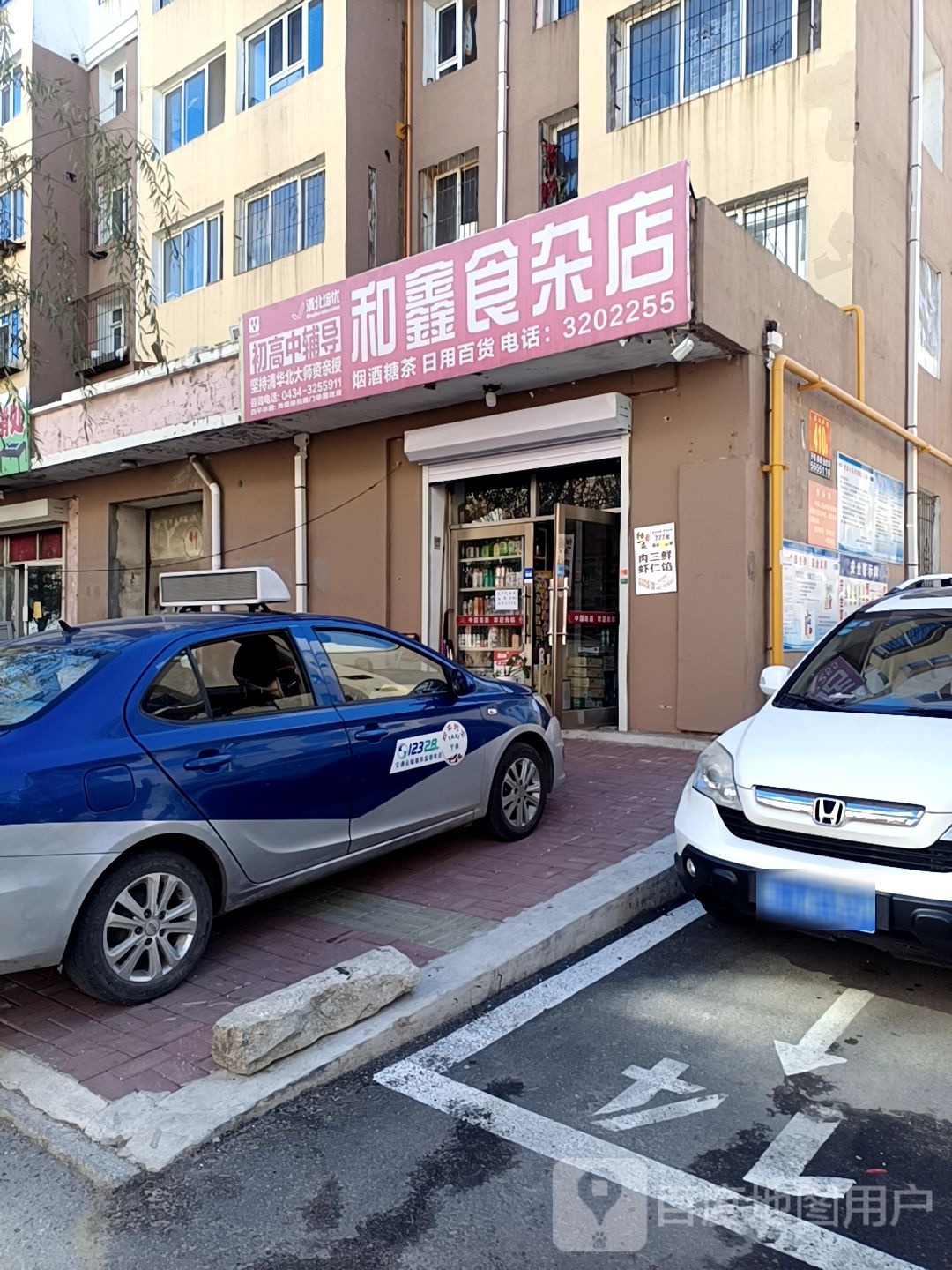 和鑫食杂店