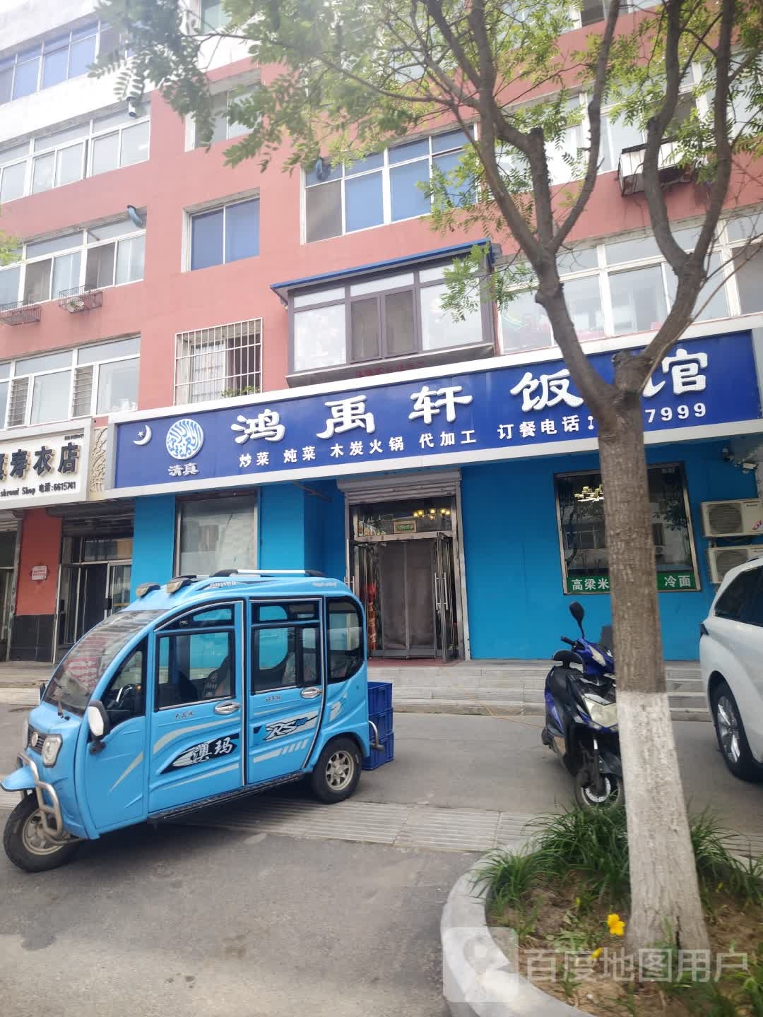 鸿禹轩清真饭馆