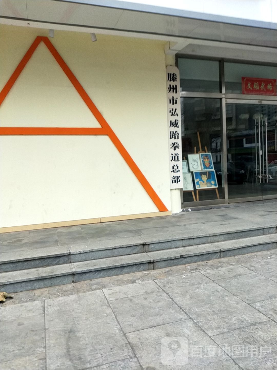 滕州市跆拳道协会总部