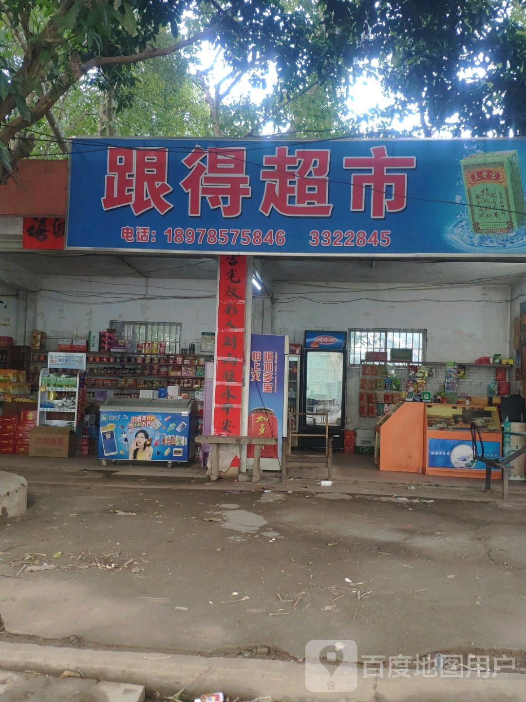 跟德超市