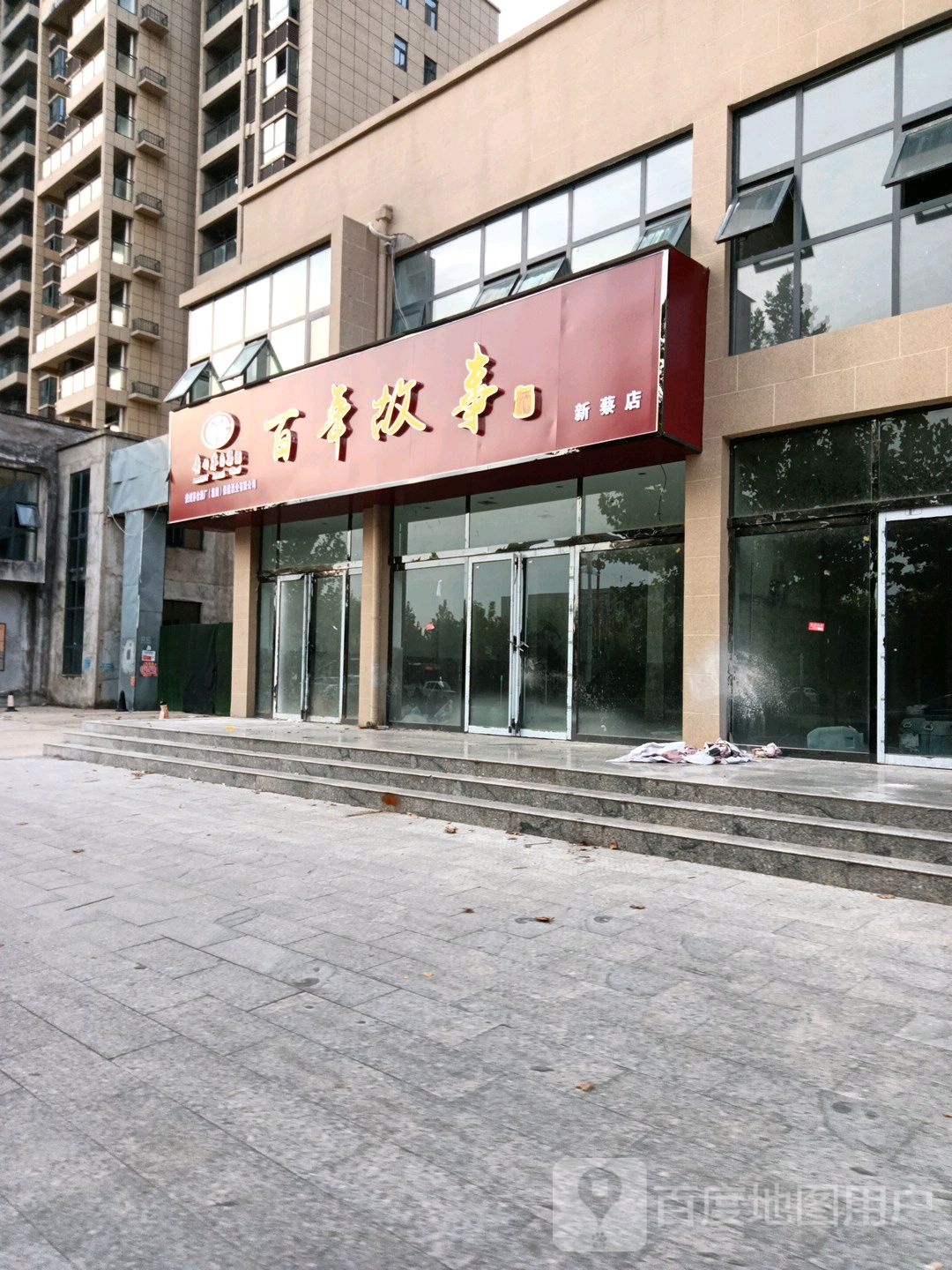 新蔡县百年故事(新蔡店)