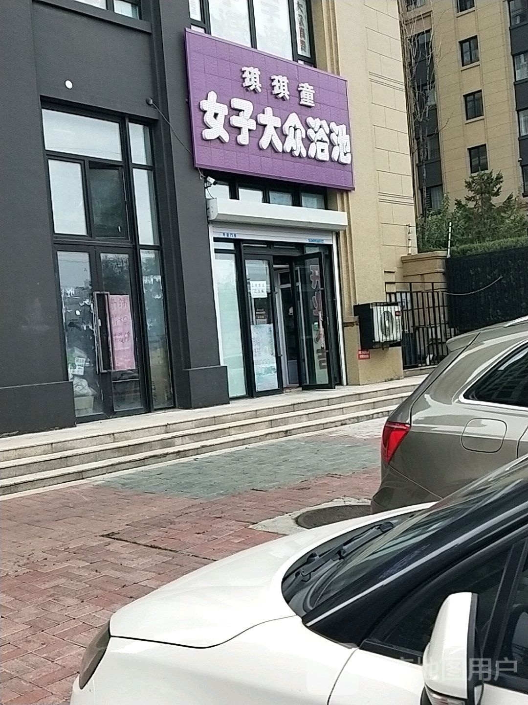 琪琪童女子大众浴池