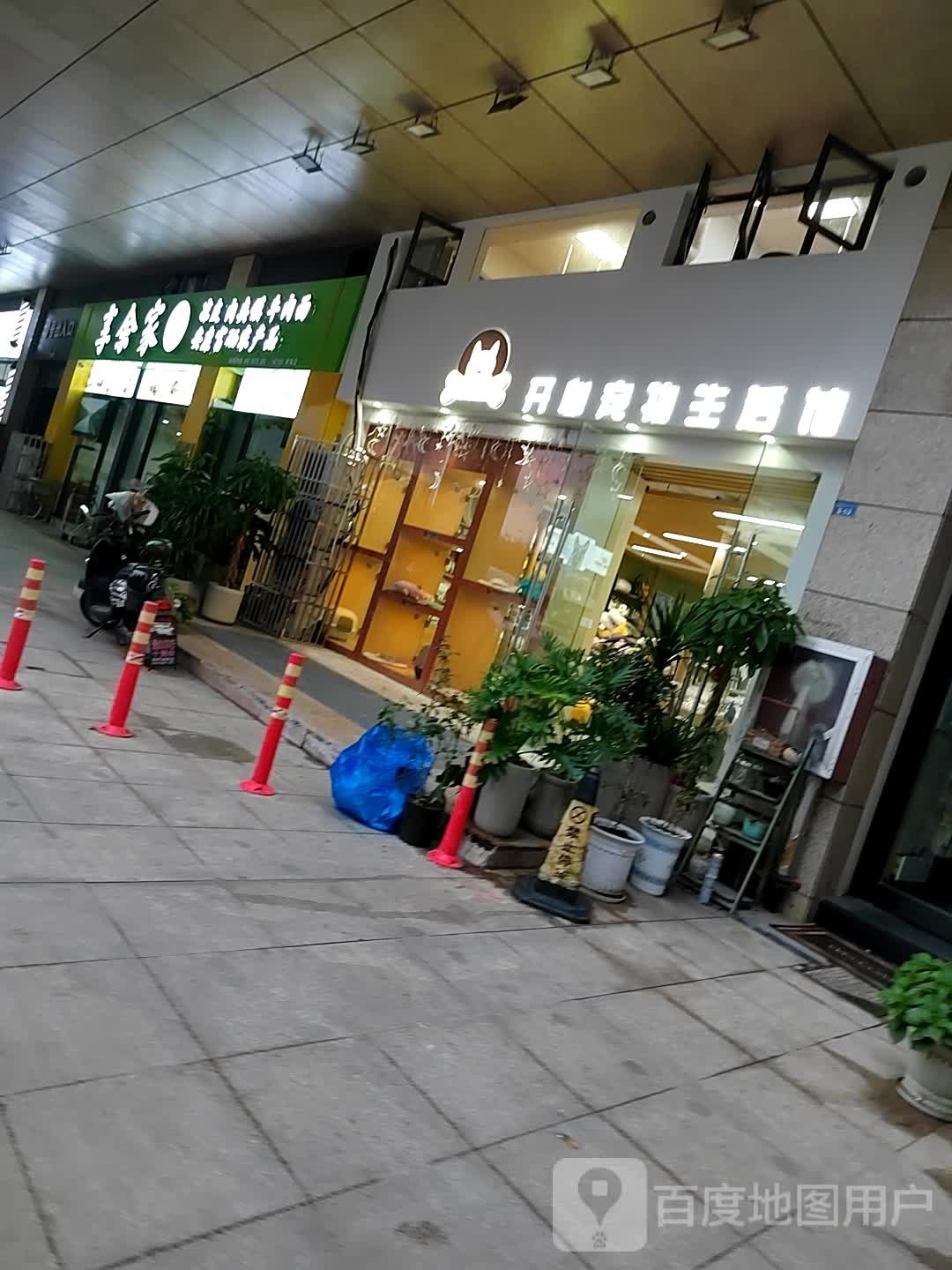 开心宠物生活馆(典雅商业广场店)