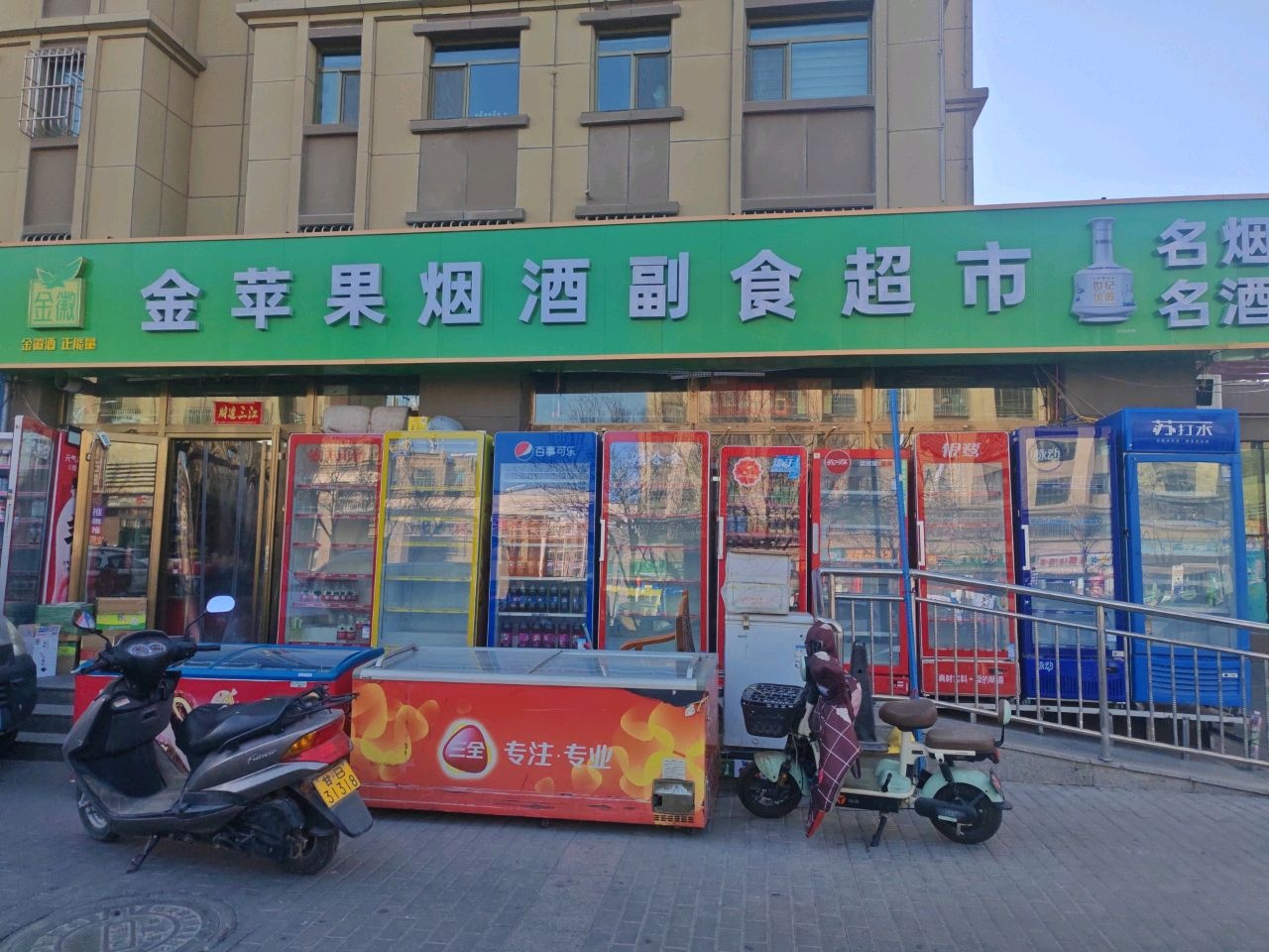 金苹果烟酒副食超市