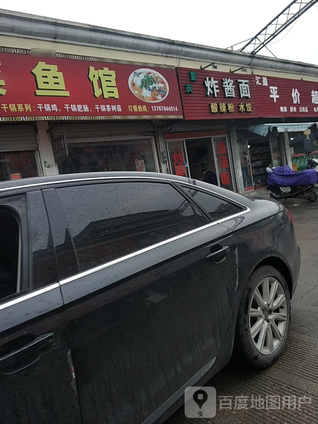 重庆炸酱面新