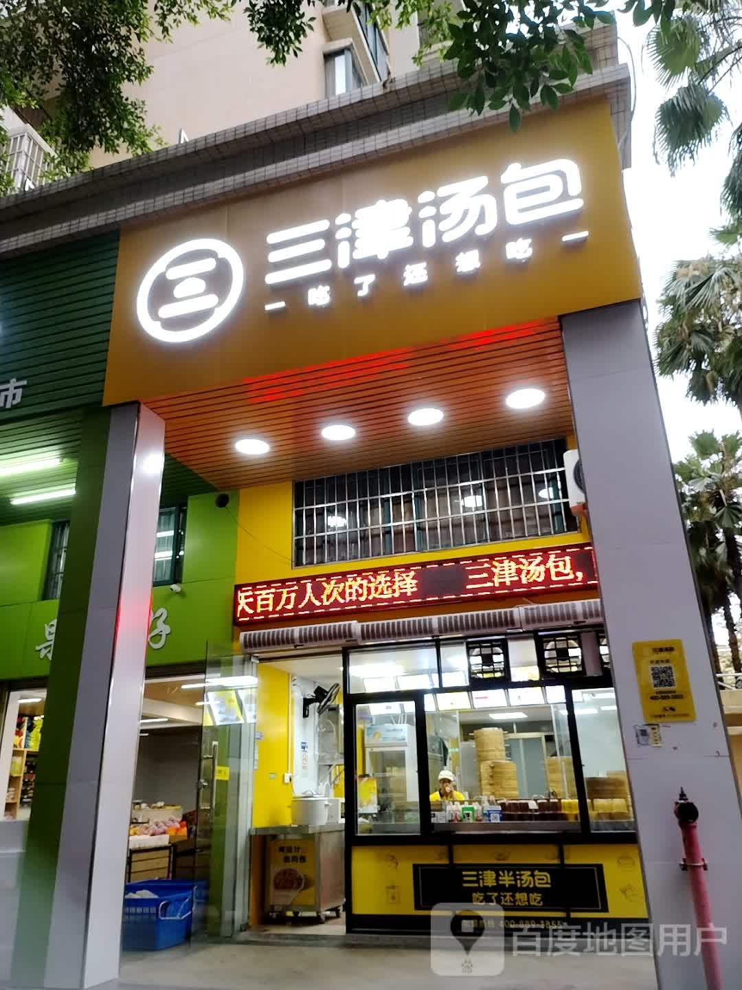 三津汤包(西粤中路一街店)