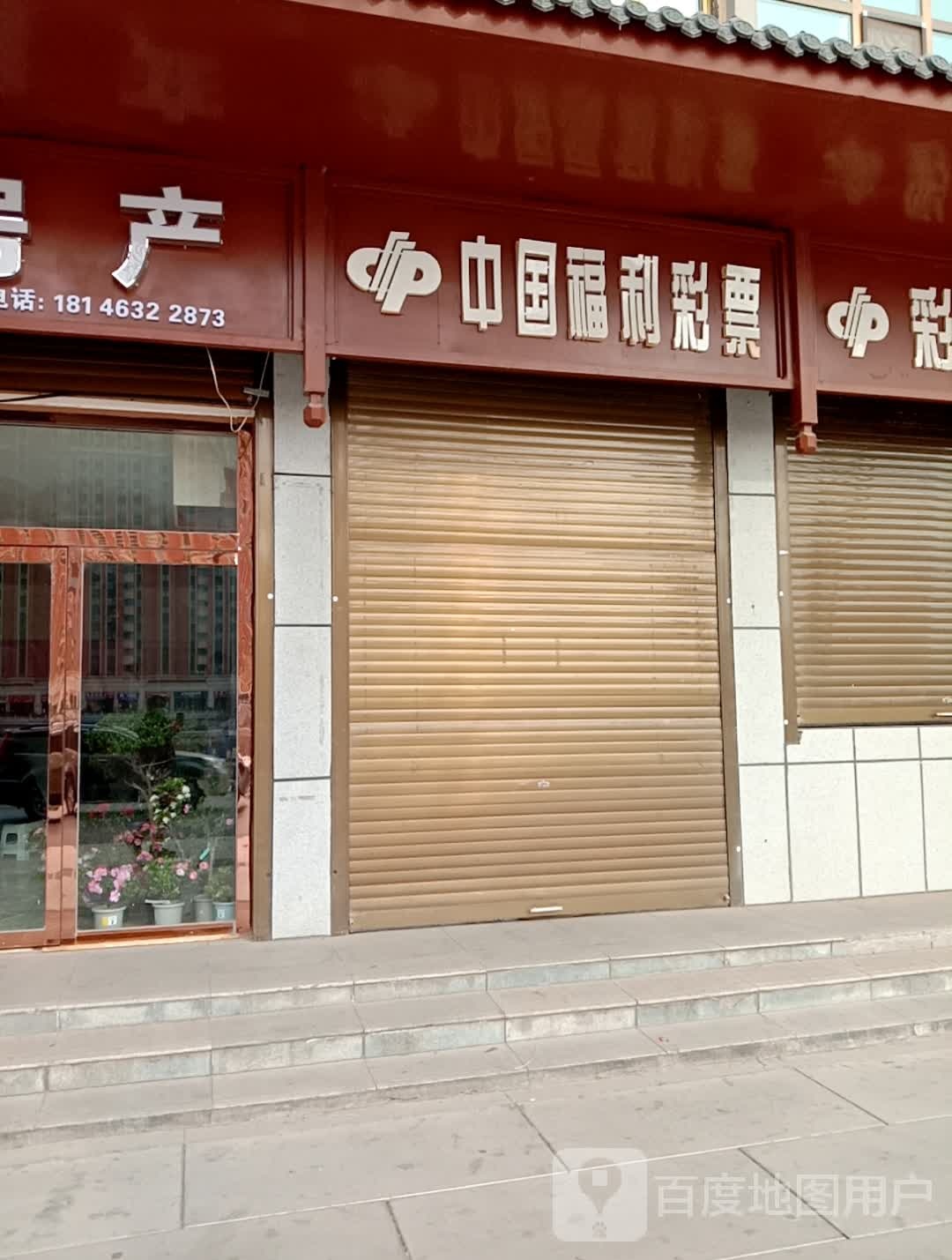 中国福利彩票(滨河北路店)