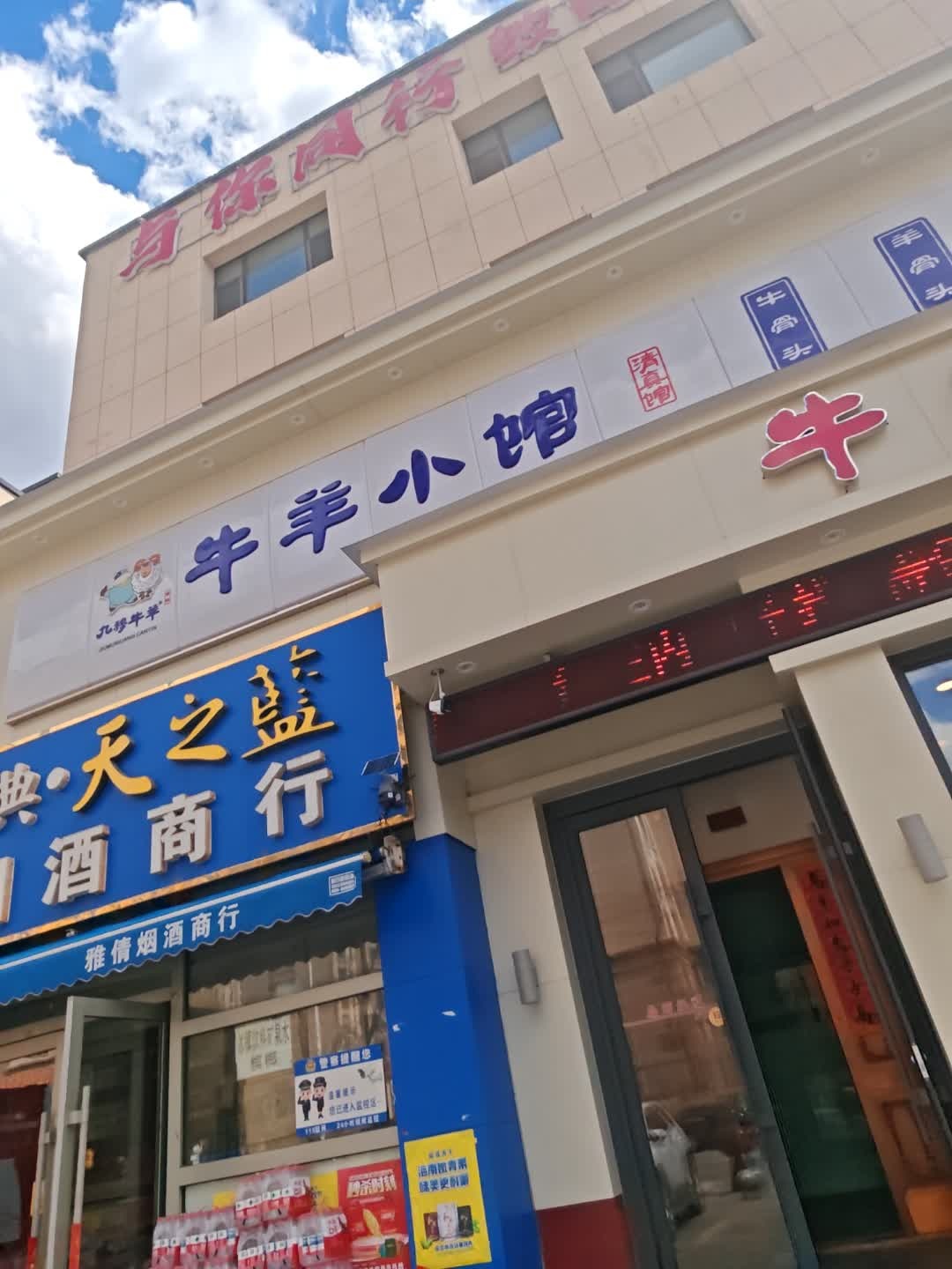 九穆牛羊小馆(金川街店)
