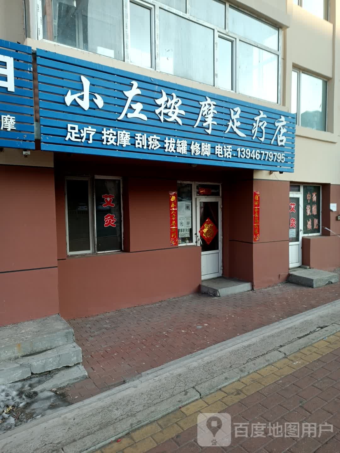 小左按摩足辽店