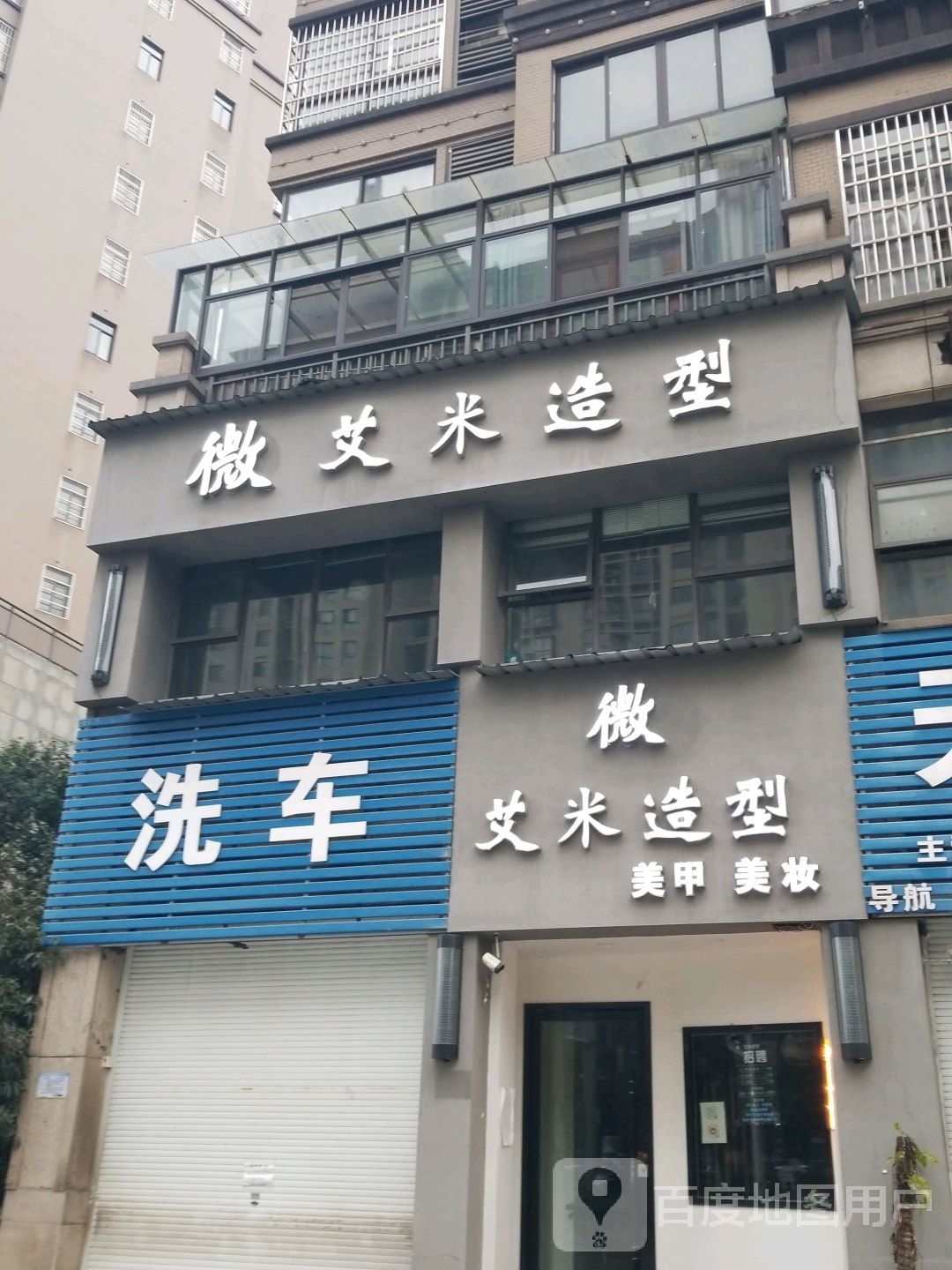 艾米造型(七六路店)