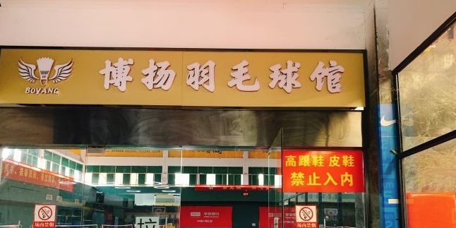 博扬羽毛球馆