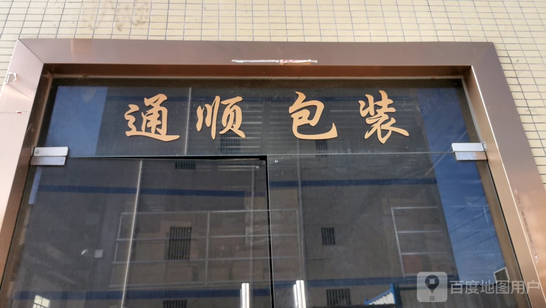 惠州市通顺包装制品有限公司
