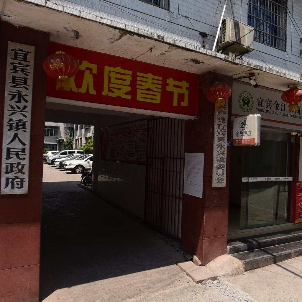 永兴镇人民政府