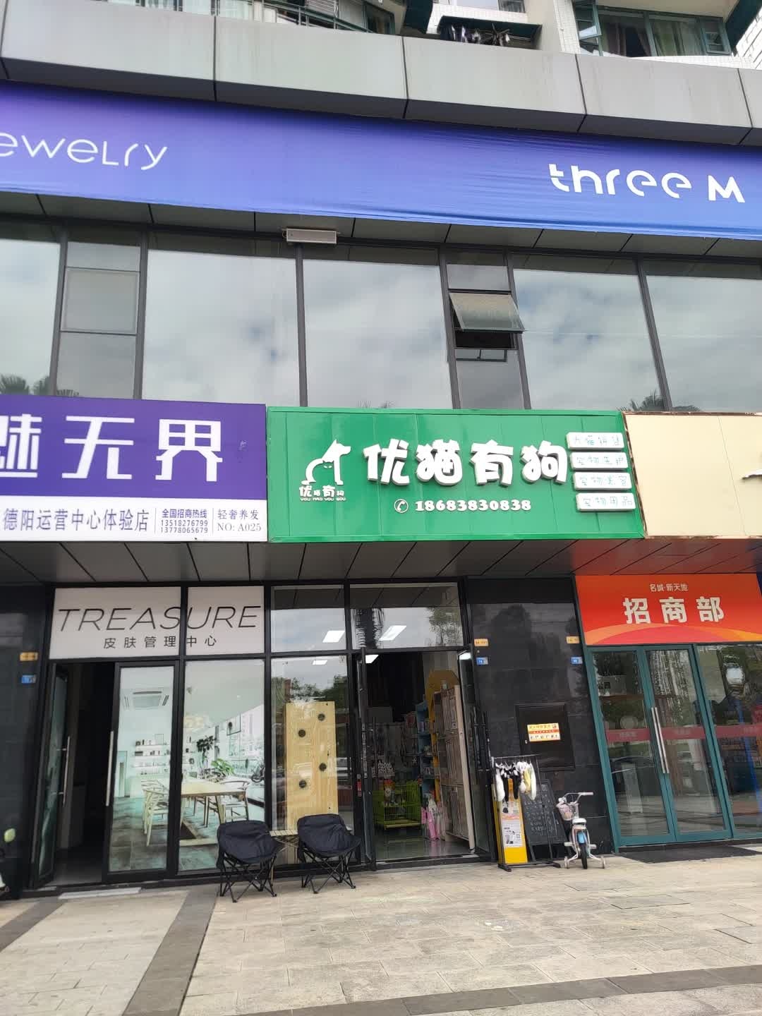 优猫有狗宠物生活馆(中融·大名城店)