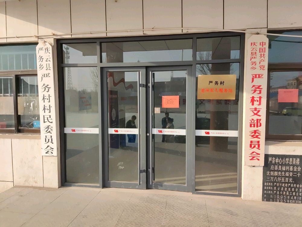 严务村退役军人服务站