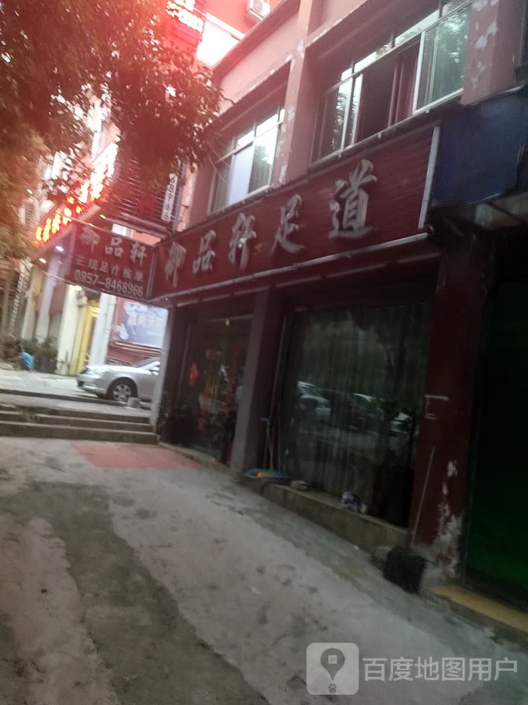 一品轩足道