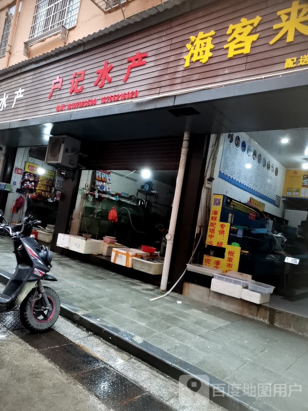 户记水产