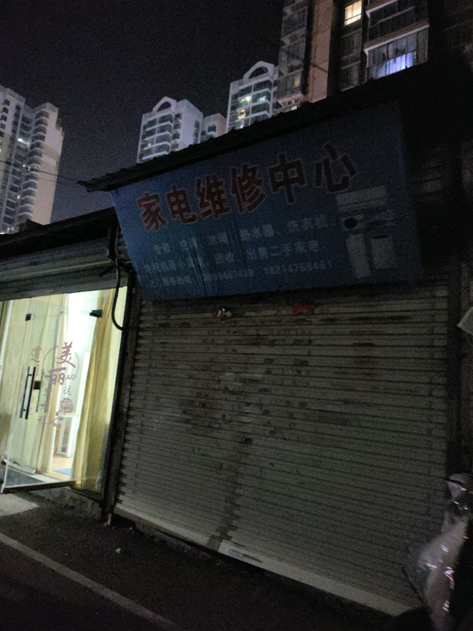 家电维修中心