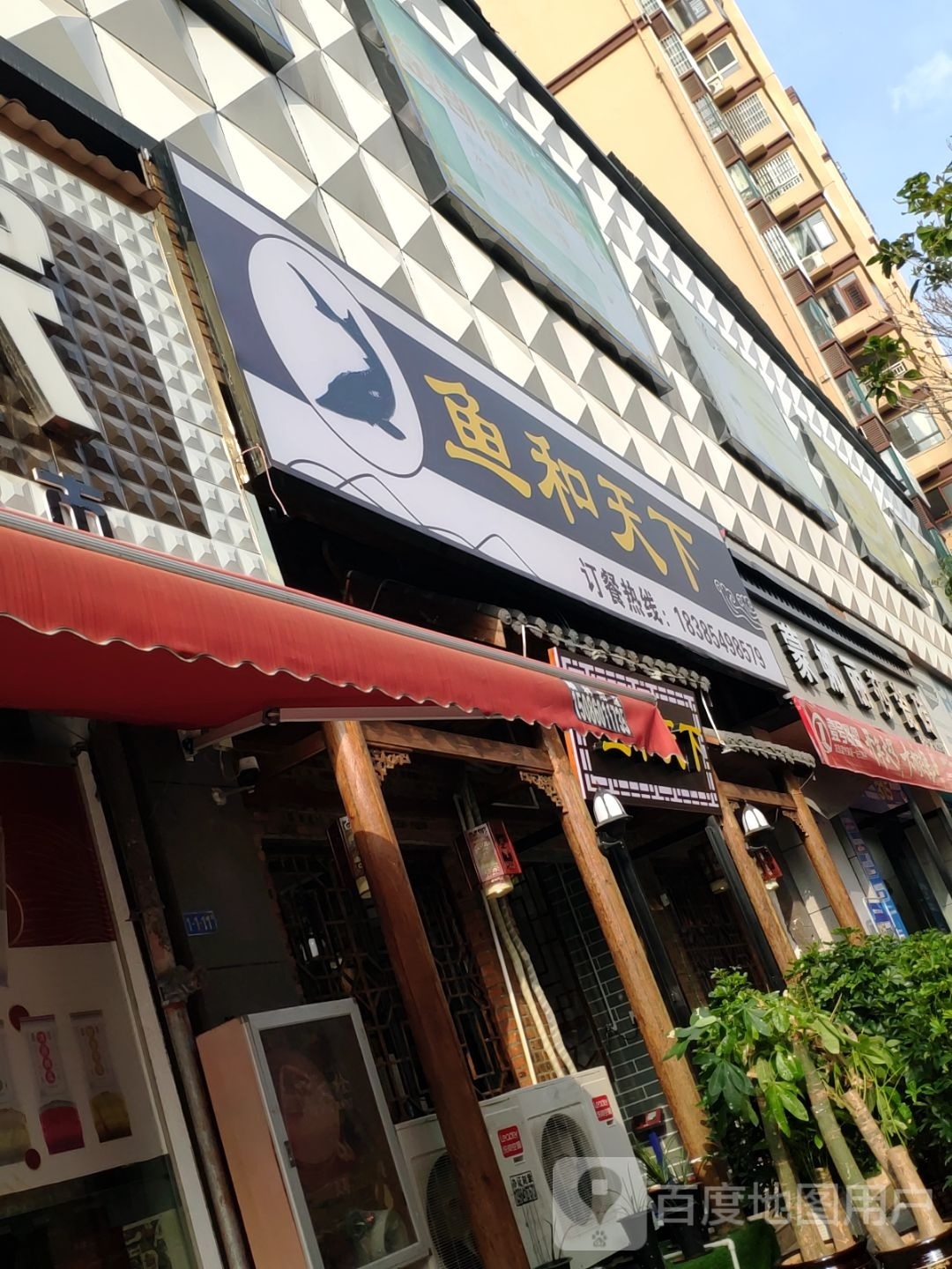 鱼和天下(西南药都生态城龙泉花园店)