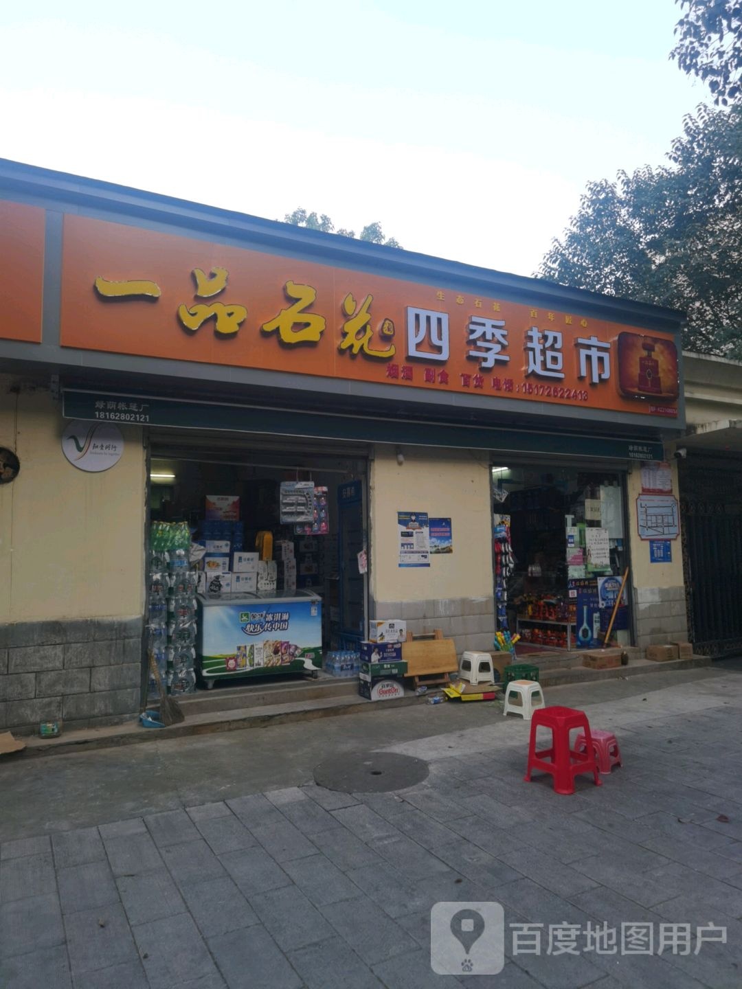 四季副食(八一路店)