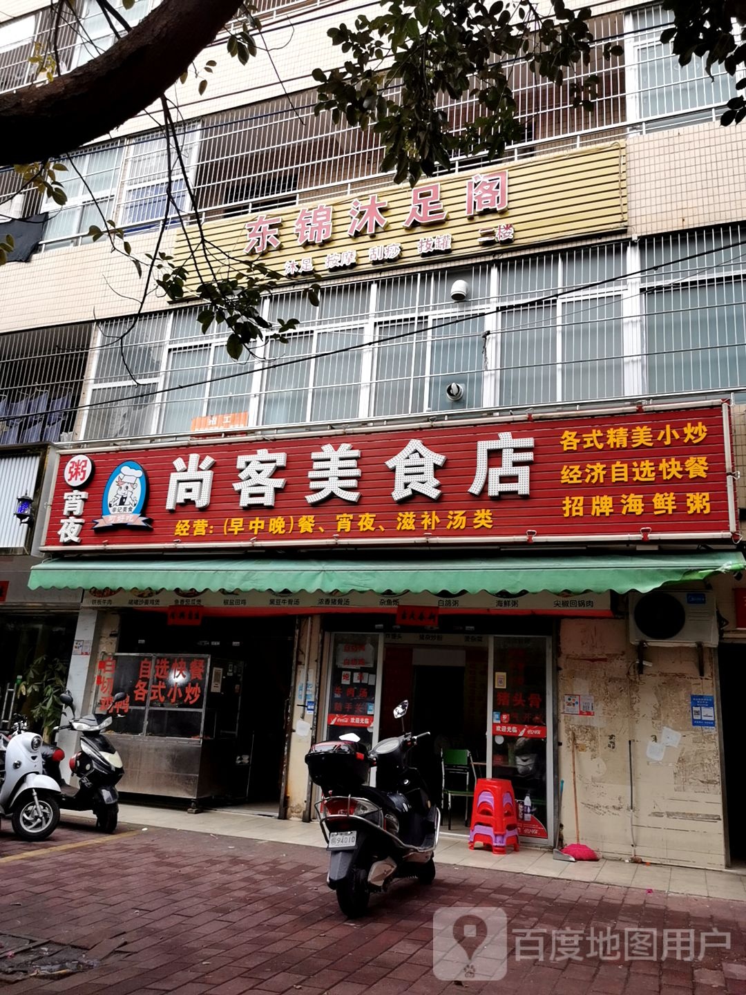 东锦沐足阁