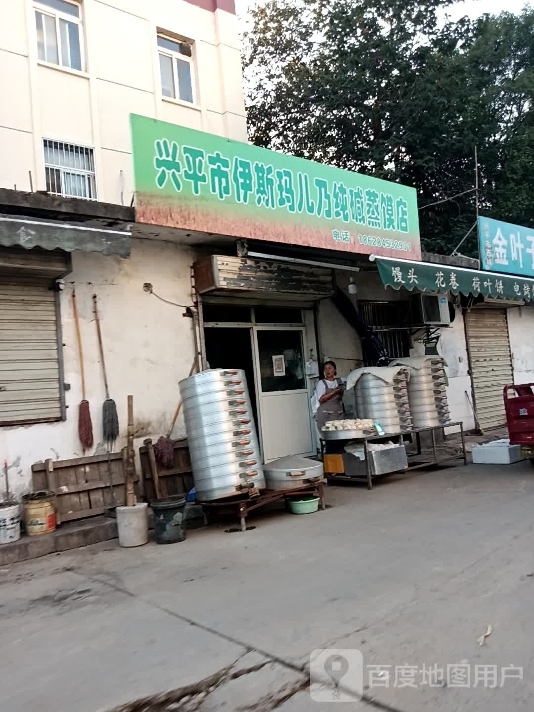 清真兴平市伊斯玛儿乃纯碱蒸馍店