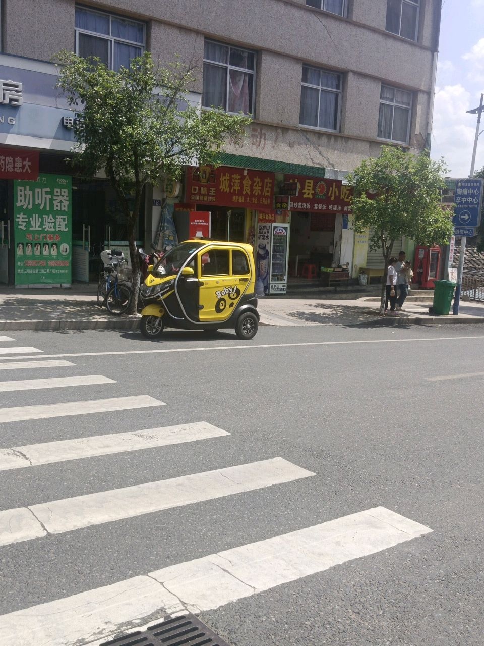 城萍食杂店