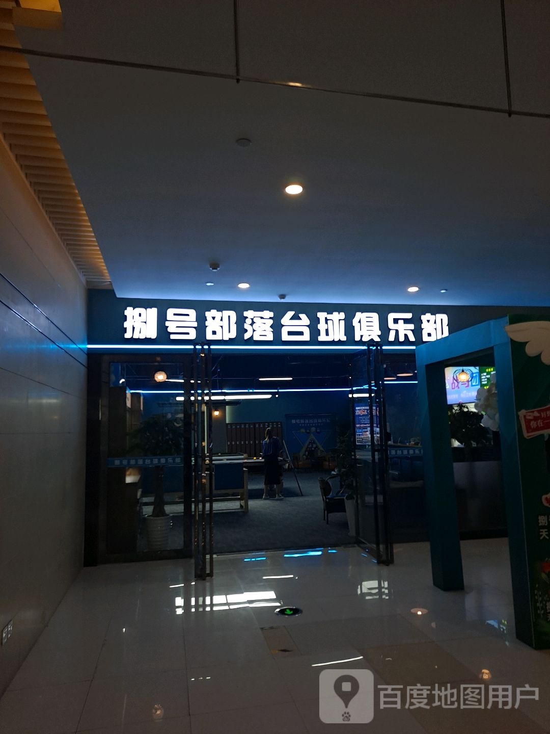 捌号部落台球俱乐部。(天元四季城店)